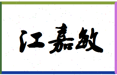 「江嘉敏」姓名分数93分-江嘉敏名字评分解析-第1张图片