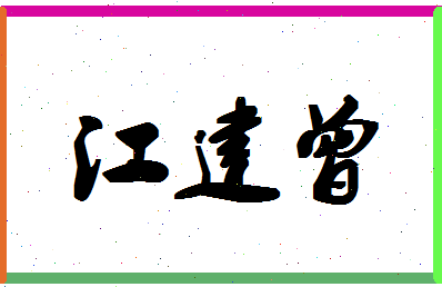 「江建曾」姓名分数93分-江建曾名字评分解析-第1张图片