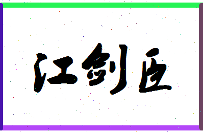 「江剑臣」姓名分数72分-江剑臣名字评分解析-第1张图片