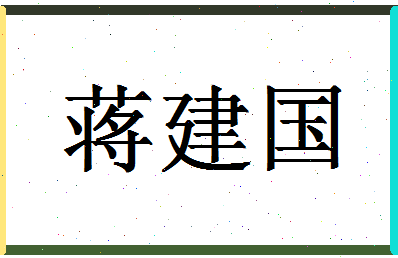 「蒋建国」姓名分数79分-蒋建国名字评分解析-第1张图片