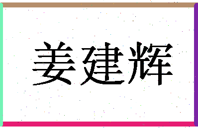 「姜建辉」姓名分数93分-姜建辉名字评分解析-第1张图片