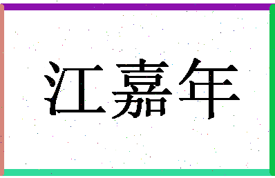 「江嘉年」姓名分数74分-江嘉年名字评分解析