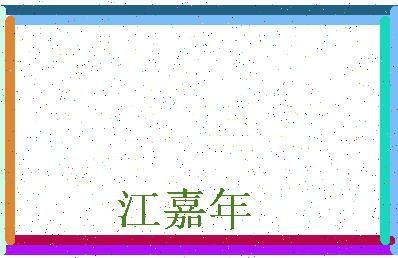 「江嘉年」姓名分数74分-江嘉年名字评分解析-第4张图片