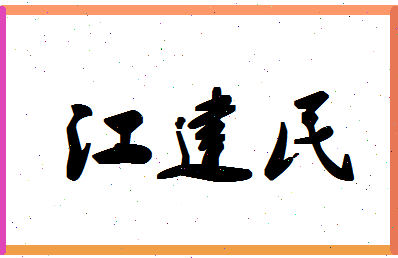 「江建民」姓名分数90分-江建民名字评分解析-第1张图片