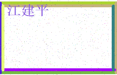 「江建平」姓名分数90分-江建平名字评分解析-第3张图片