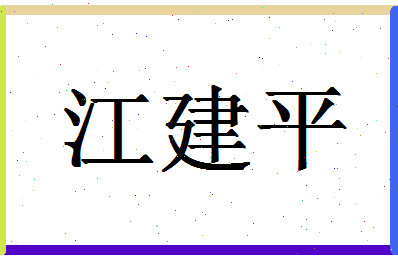 「江建平」姓名分数90分-江建平名字评分解析-第1张图片