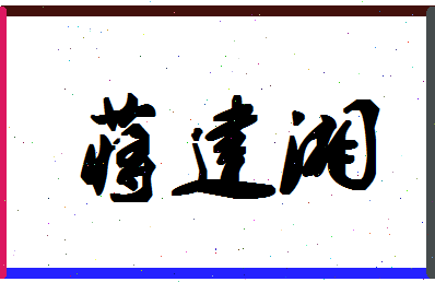 「蒋建湘」姓名分数85分-蒋建湘名字评分解析-第1张图片