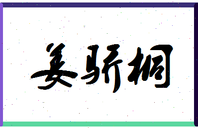 「姜骄桐」姓名分数98分-姜骄桐名字评分解析