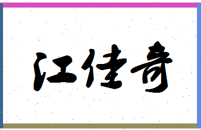 「江佳奇」姓名分数98分-江佳奇名字评分解析-第1张图片