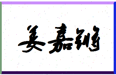 「姜嘉锵」姓名分数70分-姜嘉锵名字评分解析