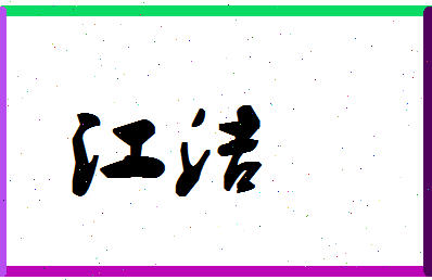 「江洁」姓名分数98分-江洁名字评分解析