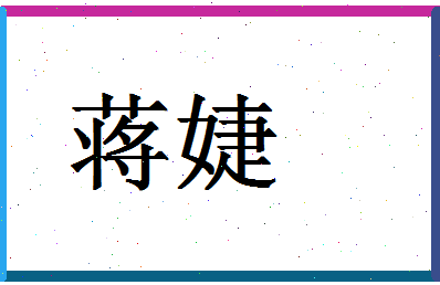 「蒋婕」姓名分数64分-蒋婕名字评分解析-第1张图片