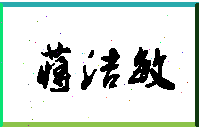 「蒋洁敏」姓名分数82分-蒋洁敏名字评分解析