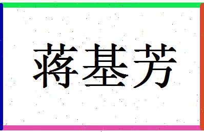 「蒋基芳」姓名分数85分-蒋基芳名字评分解析