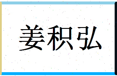 「姜积弘」姓名分数93分-姜积弘名字评分解析-第1张图片