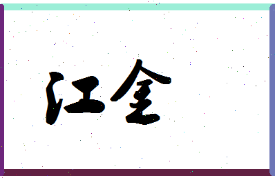 「江金」姓名分数87分-江金名字评分解析-第1张图片