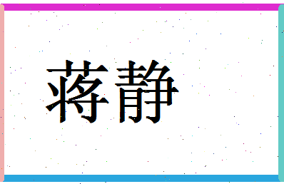 「蒋静」姓名分数98分-蒋静名字评分解析-第1张图片