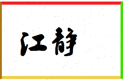 「江静」姓名分数98分-江静名字评分解析