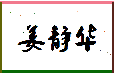 「姜静华」姓名分数93分-姜静华名字评分解析-第1张图片