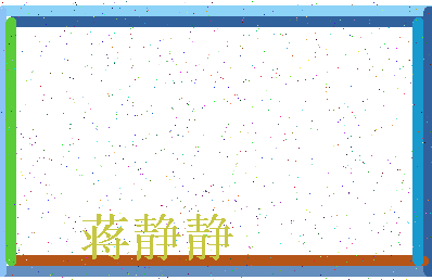 「蒋静静」姓名分数95分-蒋静静名字评分解析-第3张图片