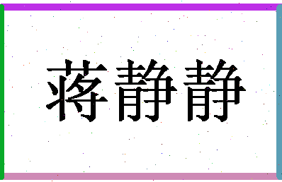 「蒋静静」姓名分数95分-蒋静静名字评分解析