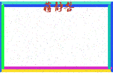 「蒋静明」姓名分数95分-蒋静明名字评分解析-第4张图片