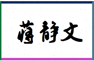 「蒋静文」姓名分数90分-蒋静文名字评分解析