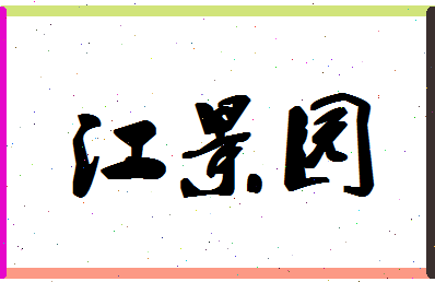 「江景园」姓名分数82分-江景园名字评分解析