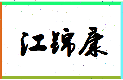 「江锦康」姓名分数82分-江锦康名字评分解析-第1张图片