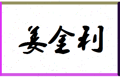 「姜金利」姓名分数98分-姜金利名字评分解析