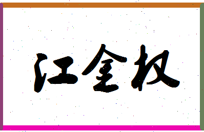 「江金权」姓名分数98分-江金权名字评分解析-第1张图片