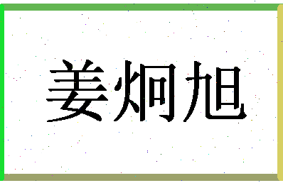 「姜炯旭」姓名分数96分-姜炯旭名字评分解析-第1张图片