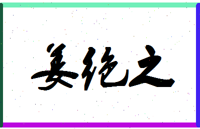 「姜绝之」姓名分数98分-姜绝之名字评分解析