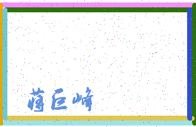 「蒋巨峰」姓名分数71分-蒋巨峰名字评分解析-第3张图片