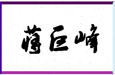 「蒋巨峰」姓名分数71分-蒋巨峰名字评分解析-第1张图片