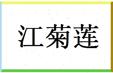 「江菊莲」姓名分数88分-江菊莲名字评分解析