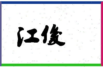 「江俊」姓名分数87分-江俊名字评分解析