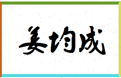 「姜均成」姓名分数82分-姜均成名字评分解析