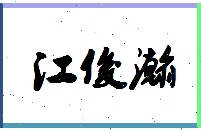 「江俊瀚」姓名分数98分-江俊瀚名字评分解析