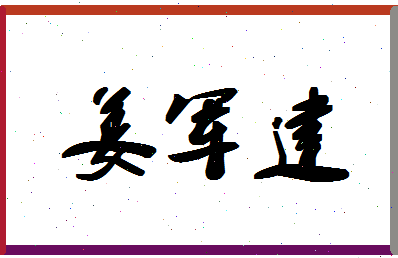 「姜军建」姓名分数73分-姜军建名字评分解析-第1张图片