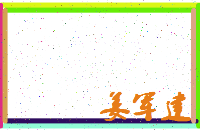 「姜军建」姓名分数73分-姜军建名字评分解析-第4张图片