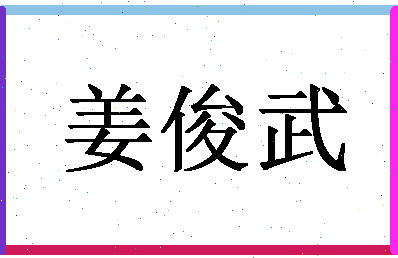 「姜俊武」姓名分数78分-姜俊武名字评分解析-第1张图片