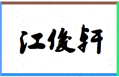 「江俊轩」姓名分数82分-江俊轩名字评分解析