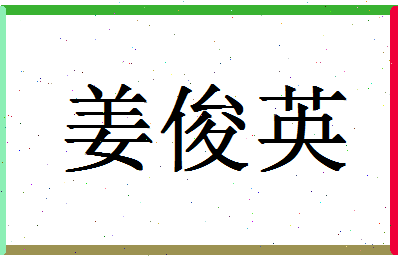 「姜俊英」姓名分数70分-姜俊英名字评分解析