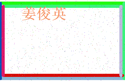 「姜俊英」姓名分数70分-姜俊英名字评分解析-第3张图片