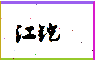 「江铠」姓名分数87分-江铠名字评分解析