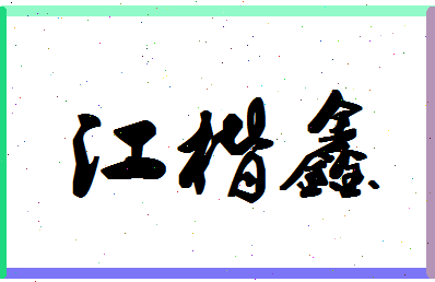 「江楷鑫」姓名分数80分-江楷鑫名字评分解析-第1张图片