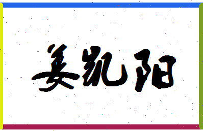 「姜凯阳」姓名分数88分-姜凯阳名字评分解析