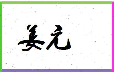 「姜亢」姓名分数83分-姜亢名字评分解析