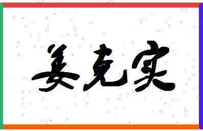 「姜克实」姓名分数82分-姜克实名字评分解析-第1张图片